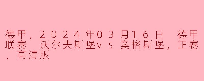 德甲巅峰对决：沃尔夫斯堡主场迎战奥格斯堡